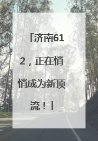 济南612，正在悄悄成为新顶流！