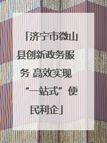 济宁市微山县创新政务服务 高效实现“一站式”便民利企