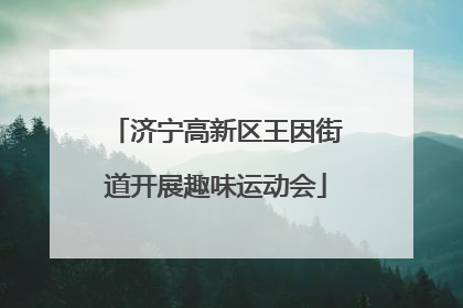 济宁高新区王因街道开展趣味运动会