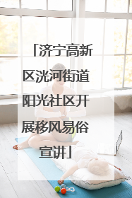 济宁高新区洸河街道阳光社区开展移风易俗宣讲