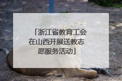 浙江省教育工会在山西开展送教志愿服务活动
