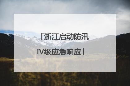 浙江启动防汛Ⅳ级应急响应