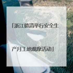 浙江德清举行安全生产月工地观摩活动