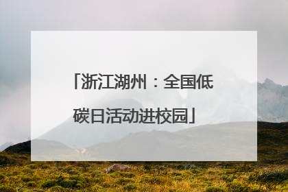 浙江湖州：全国低碳日活动进校园