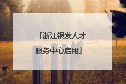 浙江银发人才服务中心启用