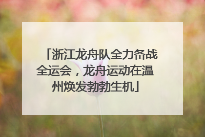 浙江龙舟队全力备战全运会，龙舟运动在温州焕发勃勃生机