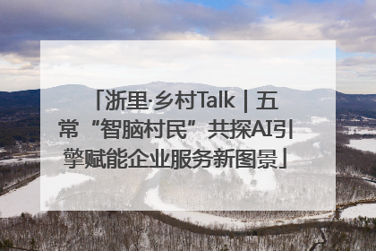 浙里·乡村Talk｜五常“智脑村民”共探AI引擎赋能企业服务新图景
