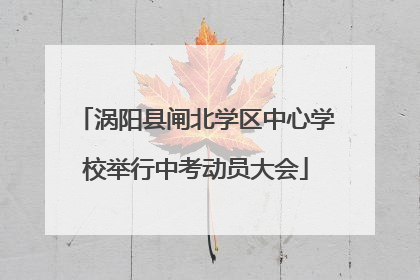 涡阳县闸北学区中心学校举行中考动员大会