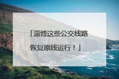 淄博这些公交线路恢复原线运行！