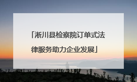 淅川县检察院订单式法律服务助力企业发展