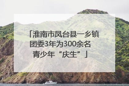 淮南市凤台县一乡镇团委3年为300余名青少年“庆生”