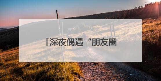 深夜偶遇“朋友圈”走失老人，细心护士助其平安归家