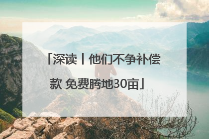 深读丨他们不争补偿款 免费腾地30亩