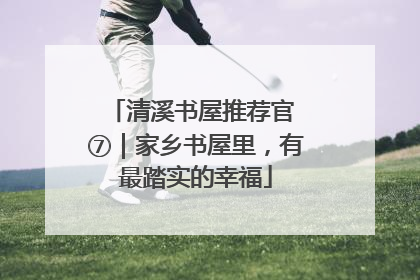 清溪书屋推荐官 ⑦｜家乡书屋里，有最踏实的幸福