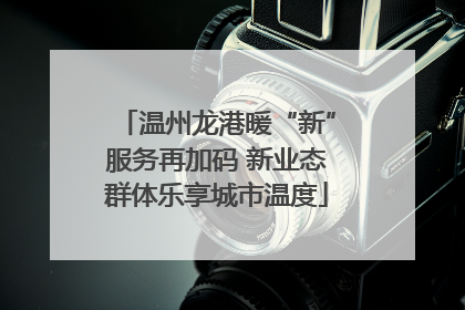 温州龙港暖“新”服务再加码 新业态群体乐享城市温度