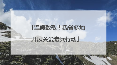 温暖致敬！我省多地开展关爱老兵行动
