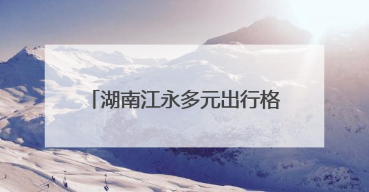 湖南江永多元出行格局增强民众幸福感