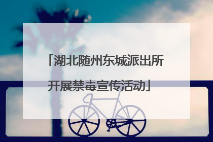 湖北随州东城派出所开展禁毒宣传活动