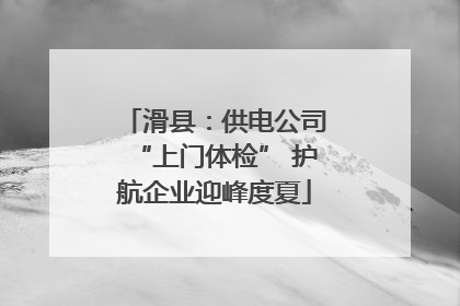 滑县：供电公司“上门体检” 护航企业迎峰度夏