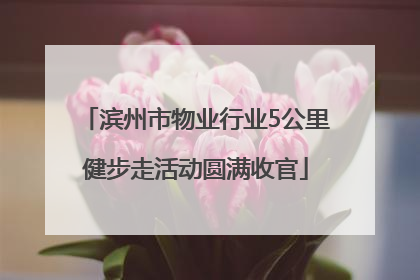 滨州市物业行业5公里健步走活动圆满收官