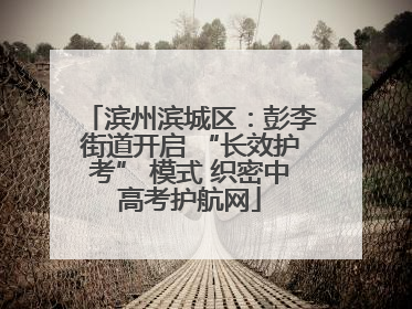 滨州滨城区：彭李街道开启 “长效护考” 模式 织密中高考护航网