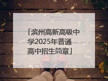 滨州高新高级中学2025年普通高中招生简章
