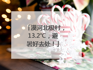 漠河北极村，13.2℃，避暑好去处！