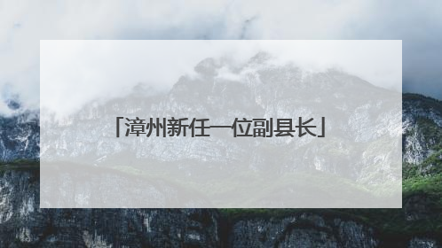 漳州新任一位副县长