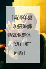 菏泽单县：积极破解新就业群体“进门难”问题