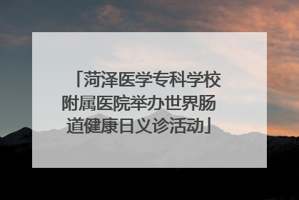 菏泽医学专科学校附属医院举办世界肠道健康日义诊活动