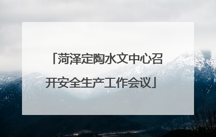 菏泽定陶水文中心召开安全生产工作会议