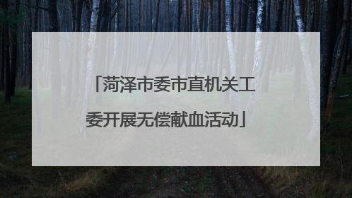 菏泽市委市直机关工委开展无偿献血活动