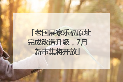 老国展家乐福原址完成改造升级，7月新市集将开放