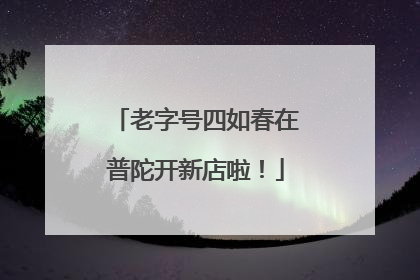 老字号四如春在普陀开新店啦！