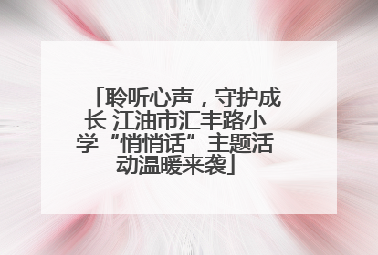 聆听心声，守护成长 江油市汇丰路小学“悄悄话”主题活动温暖来袭