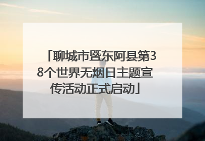 聊城市暨东阿县第38个世界无烟日主题宣传活动正式启动