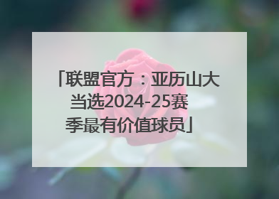 联盟官方：亚历山大当选2024-25赛季最有价值球员