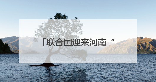 联合国迎来河南“跨越山海的文明对话”专场文艺演出