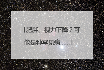 肥胖、视力下降？可能是种罕见病……