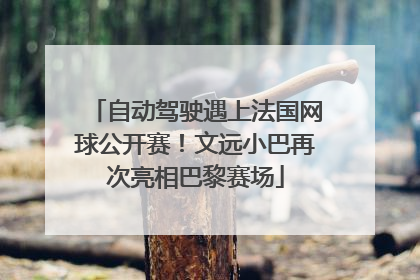 自动驾驶遇上法国网球公开赛！文远小巴再次亮相巴黎赛场