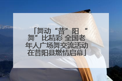 舞动“昔”阳 “舞”比精彩 全国老年人广场舞交流活动在昔阳县燃情启幕