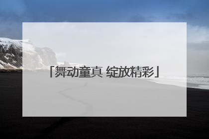 舞动童真 绽放精彩