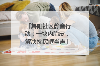 舞阳社区静音行动：一块内胎皮，解决扰民哐当声