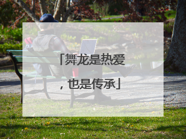 舞龙是热爱，也是传承