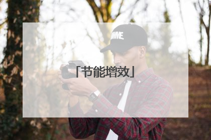 节能增效