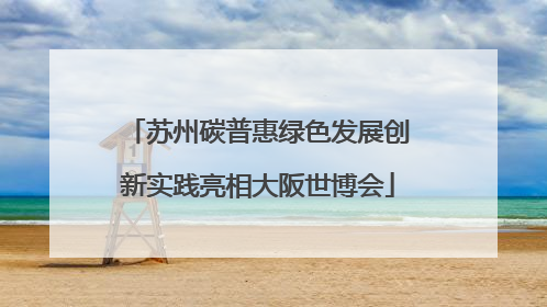 苏州碳普惠绿色发展创新实践亮相大阪世博会