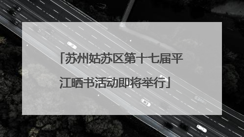 苏州姑苏区第十七届平江晒书活动即将举行