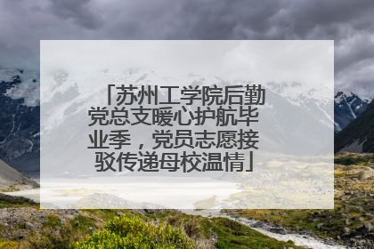 苏州工学院后勤党总支暖心护航毕业季，党员志愿接驳传递母校温情