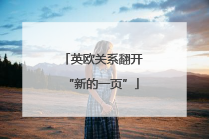 英欧关系翻开“新的一页”