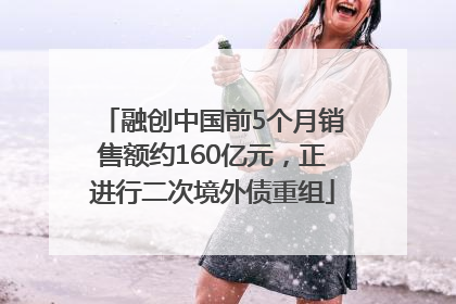 融创中国前5个月销售额约160亿元，正进行二次境外债重组